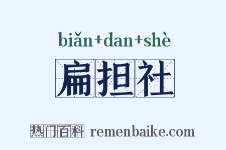 扁担社是什么意思的图片
